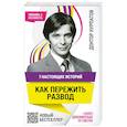 russische bücher: Андрей Курпатов - 7 настоящих историй. Как пережить развод