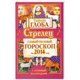 russische bücher: Тамара Глоба - Стрелец. Самый полный гороскоп на 2014 год