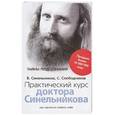 russische bücher: Синельников В.В. - Практический курс доктора Синельникова. Как научиться любить себя