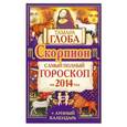 russische bücher: Тамара Глоба - Скорпион. Самый полный гороскоп на 2014 г