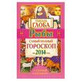 russische bücher: Тамара Глоба - Рыбы. Самый полный гороскоп на 2014 год