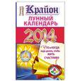 russische bücher: Тамара Шмидт - Крайон. Лунный календарь на 2014 год. Что и когда надо делать, чтобы жить счастливо