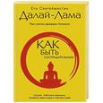 russische bücher: Его Святейшество Далай-лама - Как быть сострадательным: Лучшие тибетские принципы создания мира в душе и счастья в мире