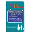 russische bücher: Фабер Адель, Мазлиш Элейн - Идеальные родители за 60 минут. Экспресс-курс от мировых экспертов по воспитанию