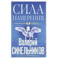 russische bücher: Валерий Синельников - Сила намерения