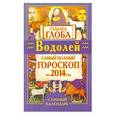 russische bücher: Тамара Глоба - Водолей. Самый полный гороскоп на 2014 год