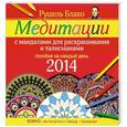 russische bücher: Рушель Блаво - Медитации с мандалами для раскрашивания и талисманами. Пособие на каждый день 2014