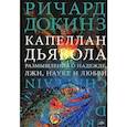russische bücher: Докинз Ричард - Капеллан дьявола