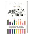 russische bücher: Пол Таф - Как дети добиваются успеха