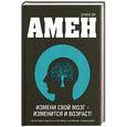 russische bücher: Дэниэл Дж. Амен - Измени свой мозг - изменится и возраст!
