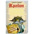 russische bücher: Тамара Шмидт - Крайон. Тайна здоровья .Новые источники исцеления