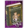 russische bücher: Роман Фад - Коды подсознания: 54 кодовые фразы для счастья и удачи