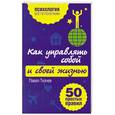 russische bücher: Павел Ткачев - Как управлять собой и своей жизнью. 50 простых правил