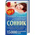 russische bücher: Кузьмина О. - Большой универсальный семейный сонник 10 в 1. 15000 толкований снов