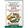 russische bücher: Эдуард Кравец - Тренинг по Ричарду Баху. 70 упражнений, которые помогут вашей мечте обрести крылья