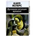 russische bücher: Карл Ясперс - Духовная ситуация времени