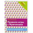 russische bücher: Алиса Метелина - Правила игры с Мужчинами