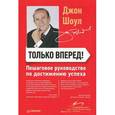 russische bücher: Шоул Д. - Только вперед! Пошаговое руководство по достижению успеха