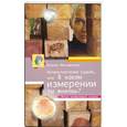 russische bücher: Ксения Меньшикова - Хитросплетения судьбы, или В каком измерении ты живешь? Методы преобразования сознания.