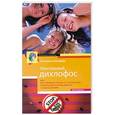 russische bücher: Екатерина Минаева - Ментальный дихлофос, или Как избавить голову от тараканов. Уникальная техника работы с подсознанием
