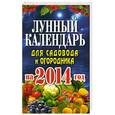 russische bücher: Е.А.Михайлова - Лунный календарь для садовода и огородника на 2014 год