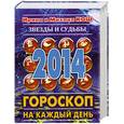 russische bücher: Ирина и Михаил Кош - Звезды и судьбы 2014. Гороскоп на каждый день