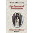 russische bücher: Степанова Наталья - Сны Пресвятой Богородицы. Открытки-обереги. Выпуск 5