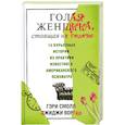 russische bücher: Гэри Смолл, Гиги Ворган - Голая женщина, стоящая на голове