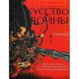 russische bücher: Сунь-Цзы - Искусство войны