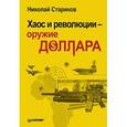 russische bücher: Стариков Н В - Хаос и революции — оружие доллара 