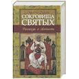 russische bücher: Черных Наталья - Сокровища святых: Рассказы о святости