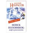 russische bücher: Анатолий Некрасов - Поиск половинок. Миф и реальность