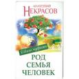 russische bücher: Анатолий Некрасов - Род. Семья. Человек