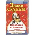 russische bücher: Иоланта Прокопенко - Знаки судьбы. Отработай их правильно, чтобы стать богаче и счастливей