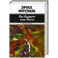 russische bücher: Эрих Фромм - Вы будете как боги