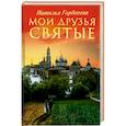 russische bücher: Наталья Горбачева - Мои друзья святые