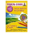 russische bücher: Рушель Блаво - Моделируем будущее за 7 минут в день