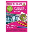 russische bücher: Рушель Блаво - Очищение организма и кармы за 7 минут в день
