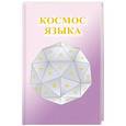 russische bücher: Михаил - Космос языка