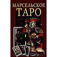 russische bücher: Конвер Н. - Марсельское Таро. 78 карт с инструкцией по гаданию и предсказанию