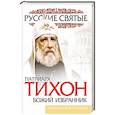 russische bücher: Михаил Вострышев - Патриарх Тихон. Божий избранник