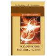 russische bücher: Секлитова Л.А., Стрельникова Л.Л. - Жемчужины Высших истин