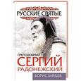 russische bücher: Борис Зайцев - Преподобный Сергий Радонежский. Жизнь и подвиг