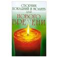 russische bücher: Доля Р. - Сборник покаяний и молитв для Нового времени