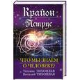 russische bücher: Виталий и Татьяна Тихоплав - Крайон. Аструс. Что мы знаем о человеке?