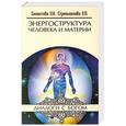 russische bücher: Секлитова Л.А., Стрельникова Л.Л. - Энергоструктура человека и материи