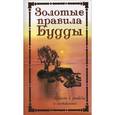 russische bücher:   - Золотые правила Будды. Мудрость в заповедях и наставлениях