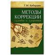 russische bücher: Г.М. Кибардин - Методы коррекции судьбы и здоровья