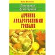 Популярная фунготерапия: Лечение лекарственными грибами