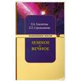 russische bücher: Секлитова Л.А., Стрельникова Л.Л. - Земное и Вечное: ответы на вопросы